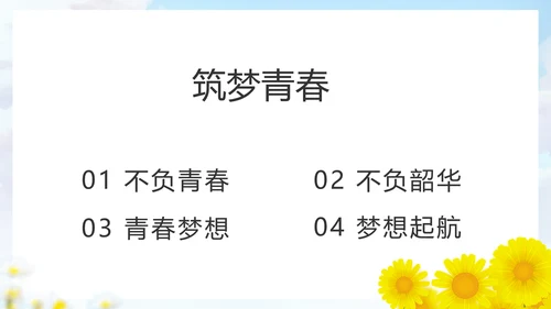 致青春筑梦青春无奋斗梦想起航PPT