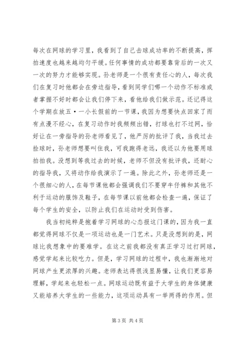 我对网球课的感想.docx