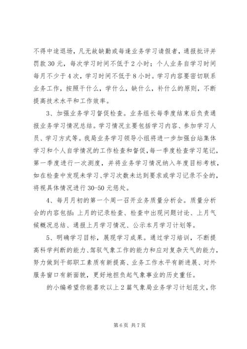 气象局业务学习计划（共2篇）.docx