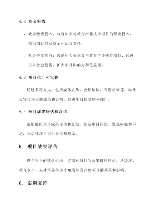 扶持项目工作方案