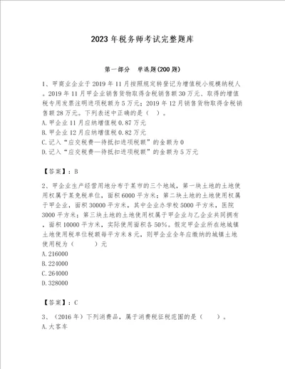 2023年税务师考试完整题库及完整答案（全优）