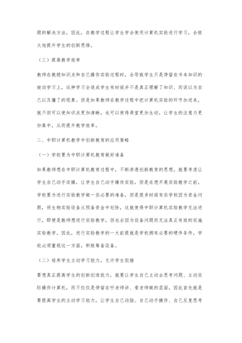 中职计算机教学中创新教育的渗透研究.docx