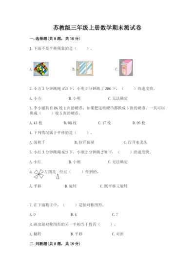 苏教版三年级上册数学期末测试卷精品【预热题】.docx