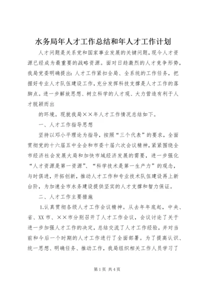 水务局年人才工作总结和年人才工作计划 (7).docx