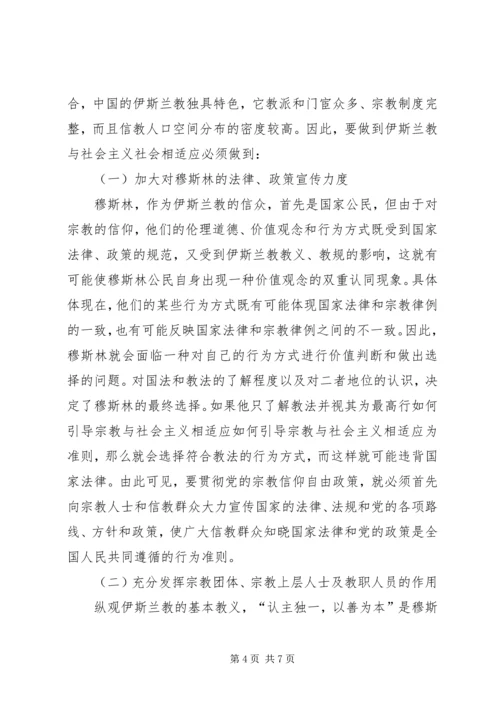 如何引导宗教与社会主义相适应 (8).docx