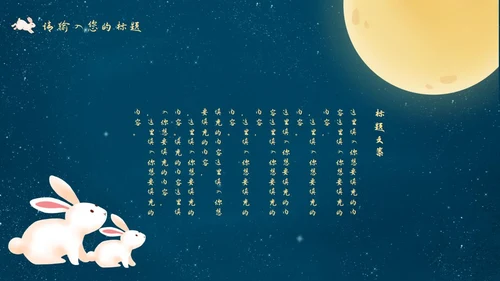 中秋嫦娥月亮PPT模板