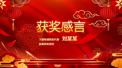 2023春节联欢晚会年会开门红颁奖PPT