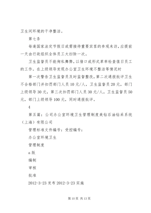 公司办公室卫生管理制度_1.docx