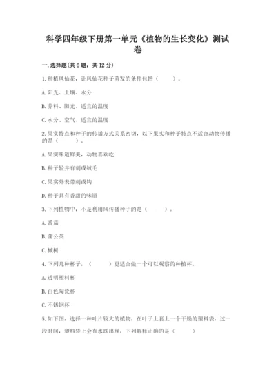 科学四年级下册第一单元《植物的生长变化》测试卷带答案（培优b卷）.docx