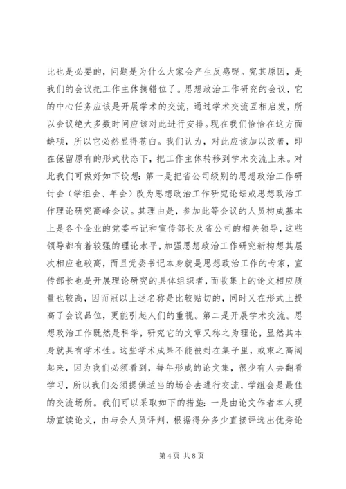 加强思想政治工作研究新构想 (8).docx