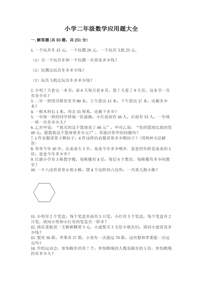 小学二年级数学应用题大全及参考答案【能力提升】.docx