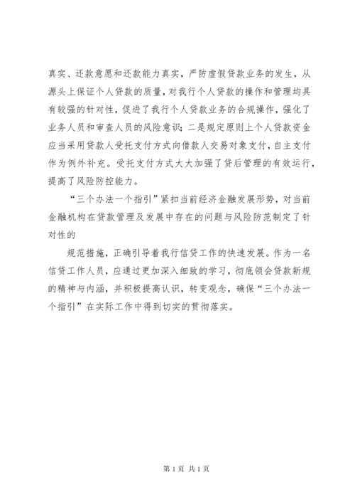 三个办法一个指引学习心得 (2).docx