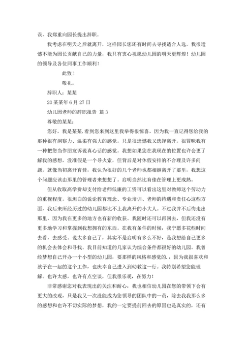 有关幼儿园老师的辞职报告集合六篇.docx