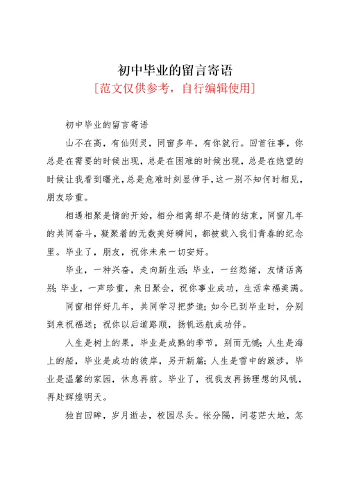 初中毕业的留言寄语(共6页)