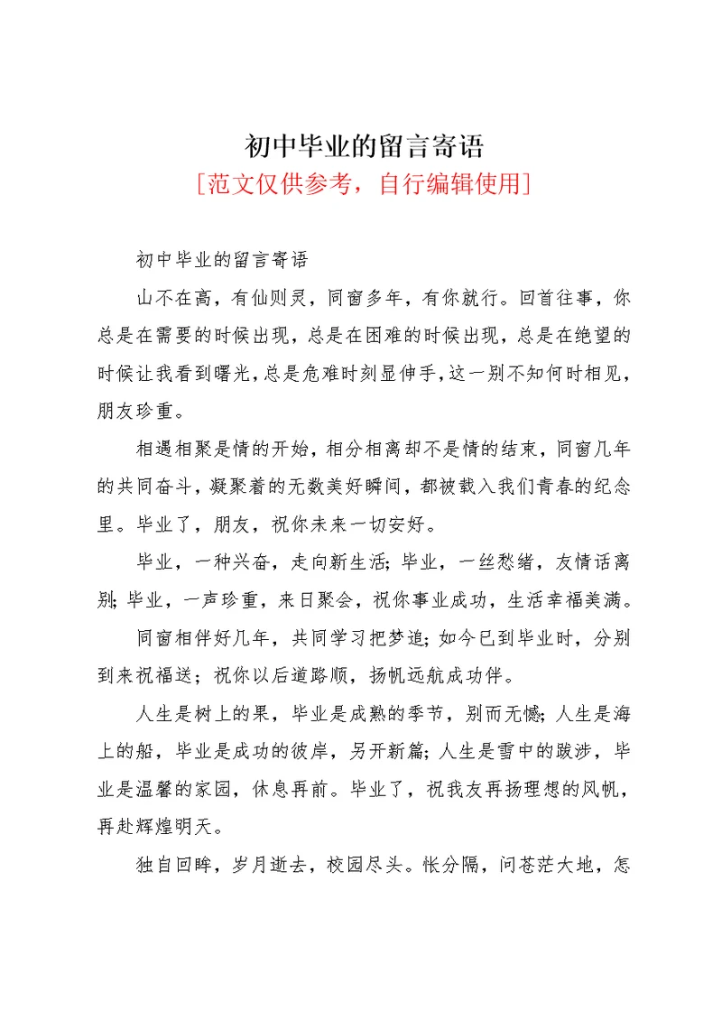 初中毕业的留言寄语(共6页)