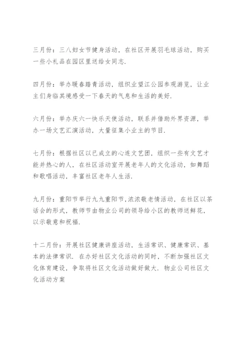 物业公司社区文化活动方案.docx