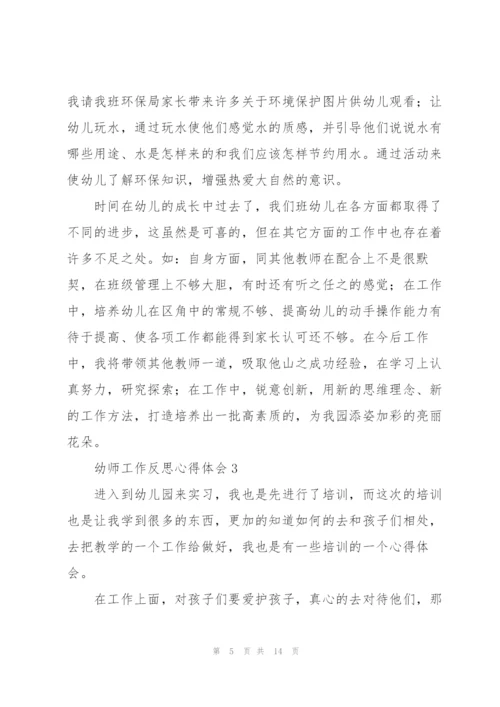 幼师工作反思心得体会5篇.docx