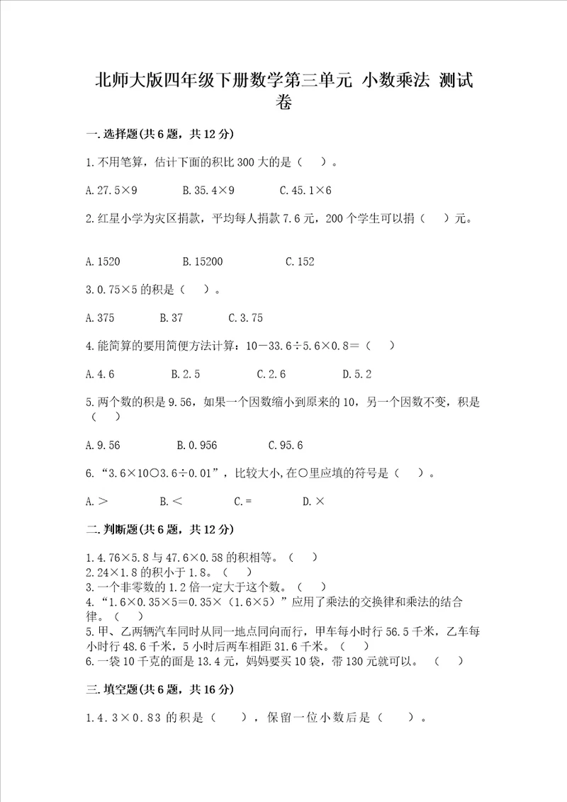 北师大版四年级下册数学第三单元 小数乘法 测试卷附答案模拟题