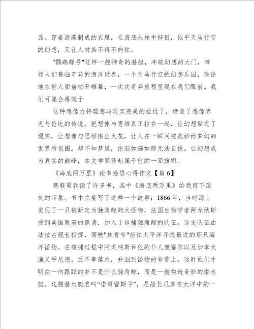 海底两万里读书感悟心得作文