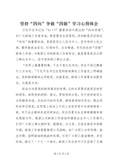 坚持“四向”争做“四做”学习心得体会 (2).docx