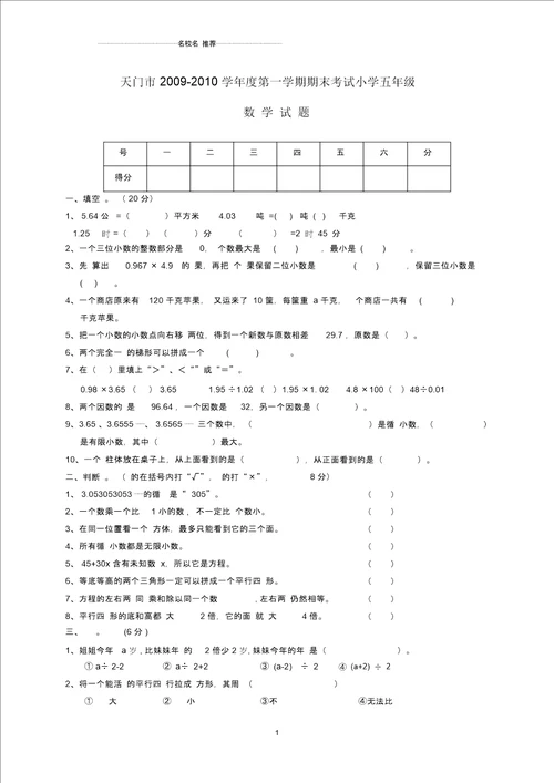 湖北省天门市第一学期小学五年级数学期末考试