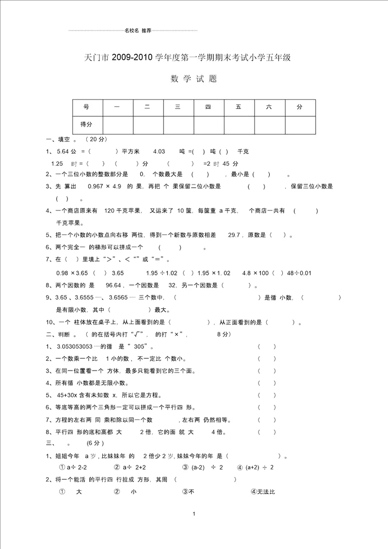 湖北省天门市第一学期小学五年级数学期末考试