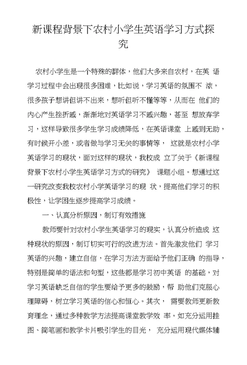 新课程背景下农村小学生英语学习方式探究