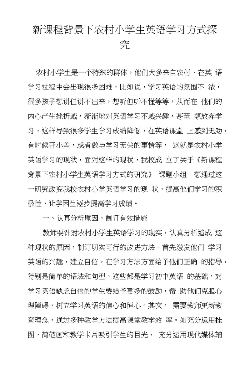 新课程背景下农村小学生英语学习方式探究