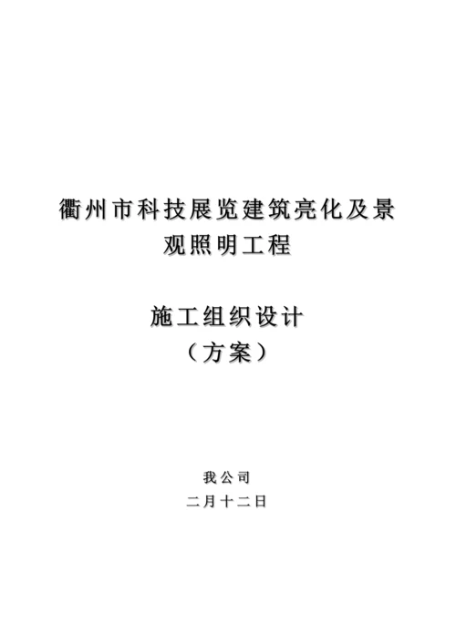 景观照明亮化综合施工组织专题方案参考.docx