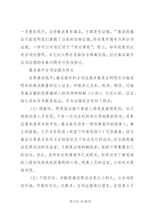 毒品案件言词证据的收集与思考.docx