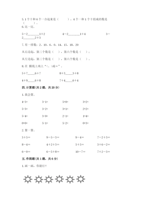 小学数学试卷一年级上册数学期末测试卷及答案（新）.docx