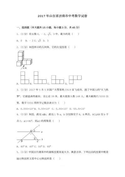 2017年山东省济南市中考数学试卷(含答案解析版).docx