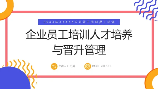 蓝色橙色几何简约风企业员工培训，人才培养与晋升管理PPT课件