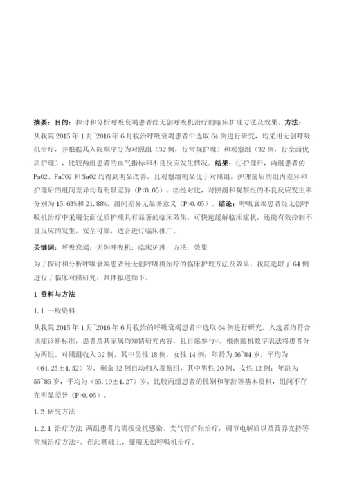 呼吸衰竭患者经无创呼吸机治疗的临床护理方法及效果分析.docx