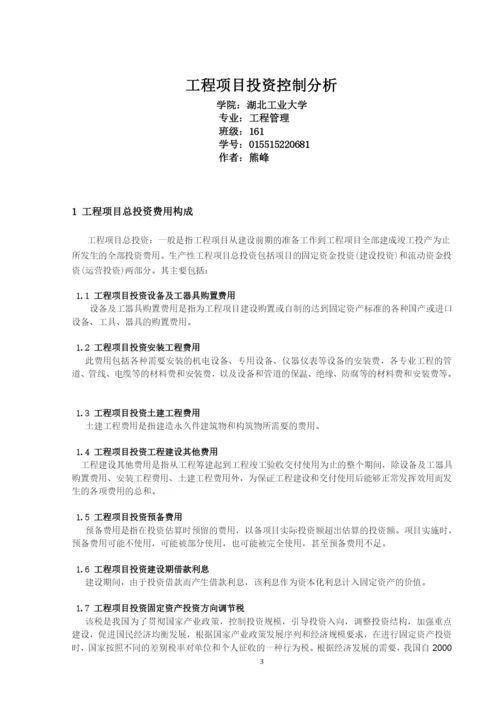 工程管理毕业论文-浅谈工程项目投资控制分析.docx