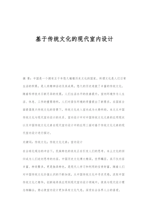 基于传统文化的现代室内设计.docx