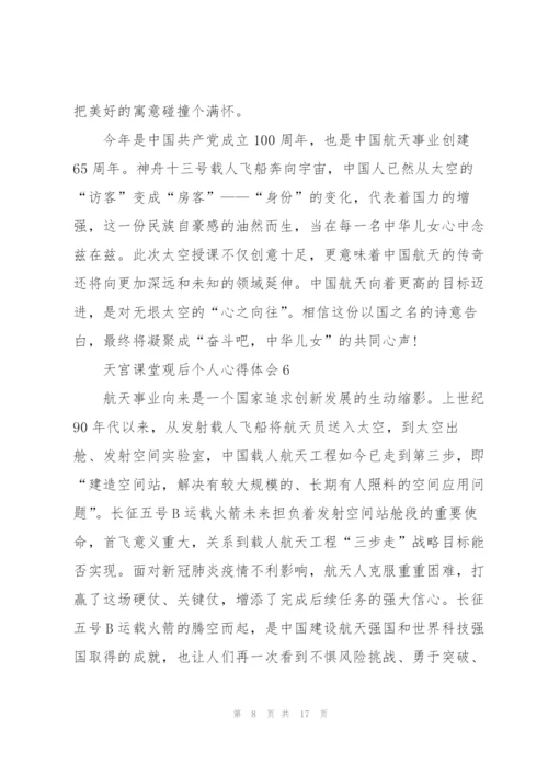 天宫课堂观后个人心得体会（10篇）.docx