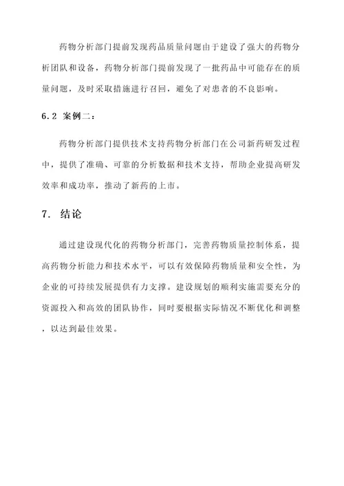 药物分析部门建设规划方案