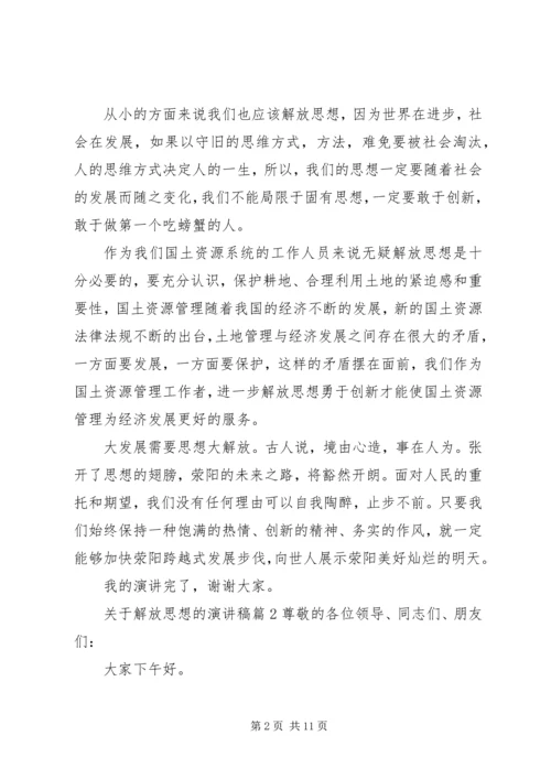 关于解放思想的演讲稿.docx