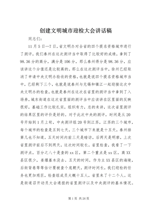 创建文明城市迎检大会讲话稿.docx
