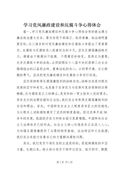 学习党风廉政建设和反腐斗争心得体会.docx