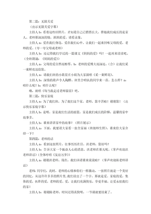 《爱伴我成长主题班会方案及点评