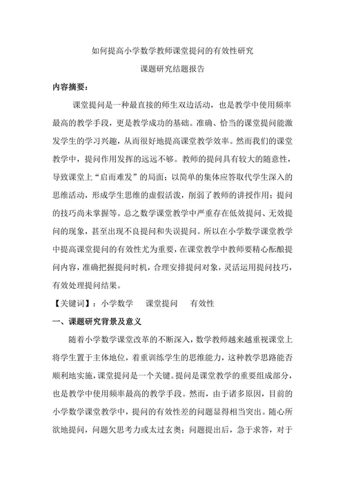 如何提高小学数学教师课堂提问的有效性研究