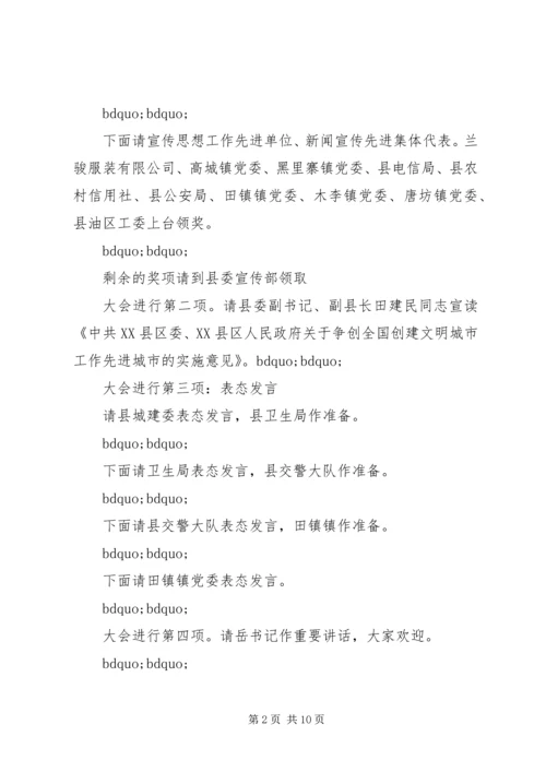 创文明城市动员会主持词.docx
