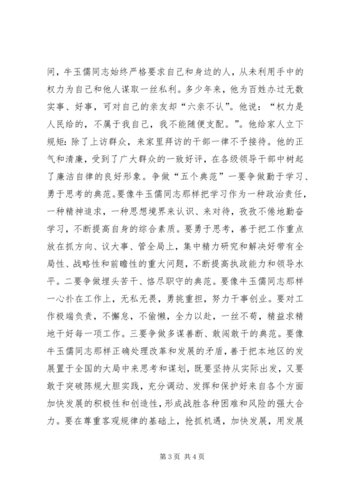 学习牛玉儒三种精神争做五个典范心得体会 (2).docx