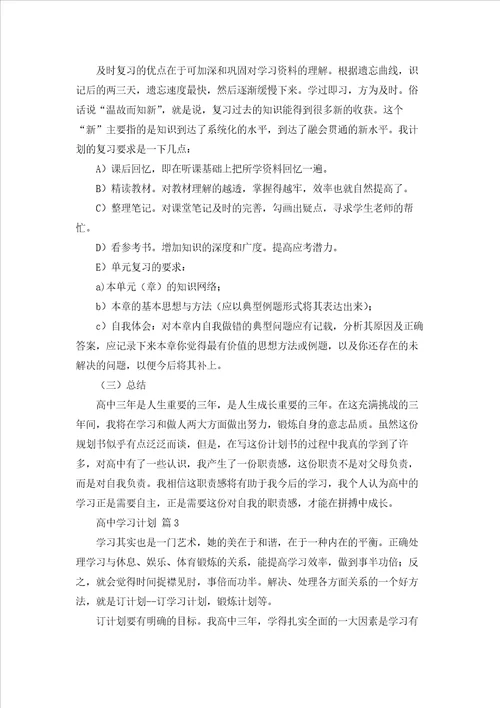 有关高中学习计划集合五篇