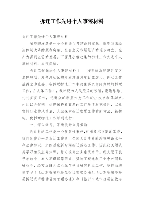 拆迁工作先进个人事迹材料.docx