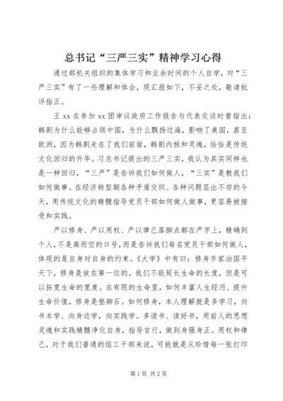 总书记“三严三实”精神学习心得.docx