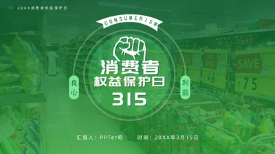 大型超市315消费者权益保护日通用PPT模板