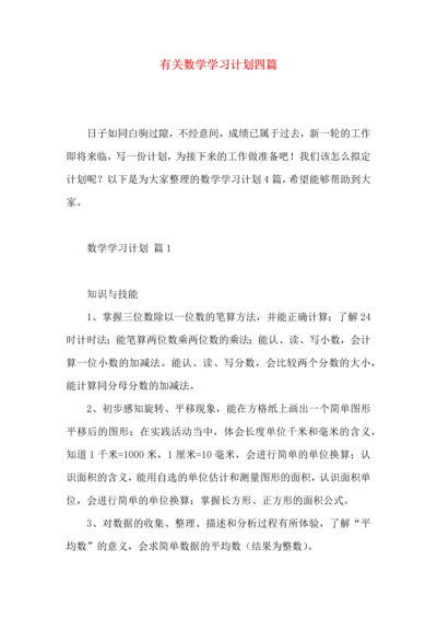 有关数学学习计划四篇 (2).docx